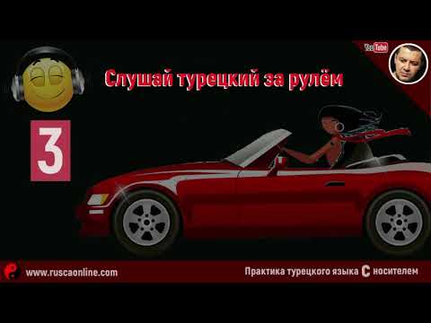 Видео: ▶️Турецкий на слух 🎧 АУДИРОВАНИЕ, Урок 4 (Турецкий в дороге 3)