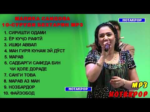 Видео: Малика Саидова - ТОП - 10 Гуш кунед рохат кунед / Malika Saidova TOP 10 - SURUD / مليكا سايدوفا