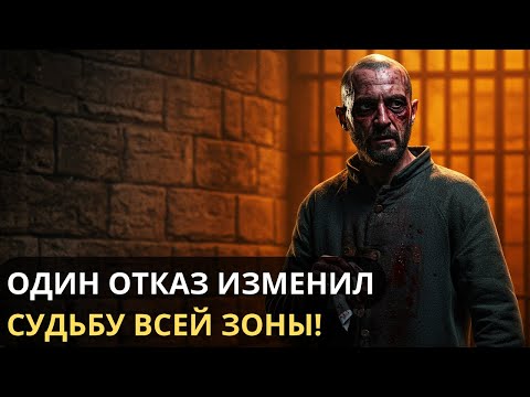Видео: ОДИН ОТКАЗ ИЗМЕНИЛ СУДЬБУ ВСЕЙ ЗОНЫ НАВСЕГДА!