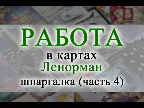 Видео: РАБОТА в картах Ленорман (значение карт) МОИ ШПАРГАЛКИ (часть 4)