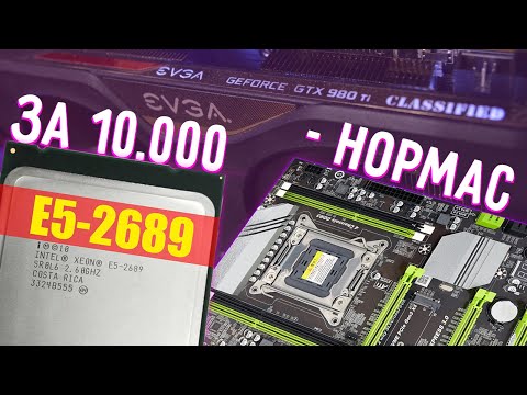 Видео: За десятку топ! | Xeon E5 2689 LGA 2011 X79 - тесты в играх и актуальность в 2021