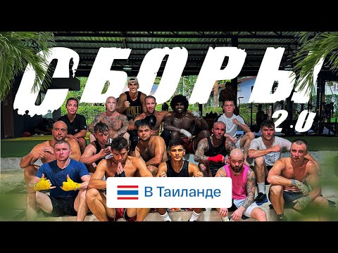 Видео: Сборы Бокс в Тайланде 2 серия