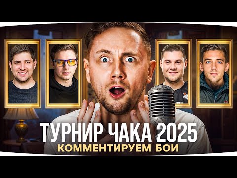 Видео: ТУРНИР ЧАКА 2025 — День 7 ● Эта Битва Будет Легендарной — Левша против Гранни