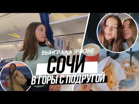 Видео: БОЛЬШОЙ ВЛОГ СОЧИ | КАТАТЬСЯ В ГОРЫ С ПОДРУГОЙ