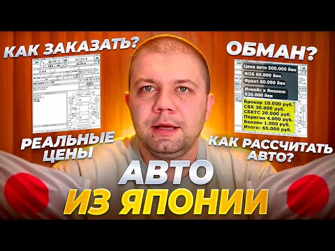 Видео: Как рассчитать авто из Японии ❓Это важно знать❗ Не заказывай, пока не посмотришь это❗