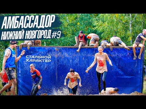 Видео: АМБАССАДОР #9 - НИЖНИЙ НОВГОРОД! | СТАЛЬНОЙ ХАРАКТЕР