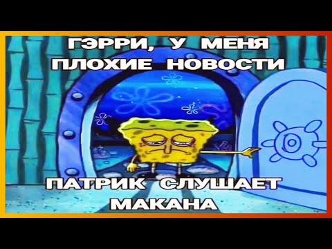 Видео: тикток слушает макана | подборка мемов
