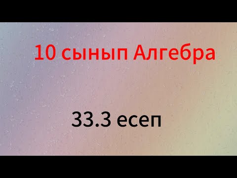 Видео: 33.3 есеп 10 сынып Алгебра
