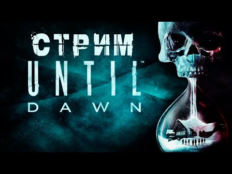 Видео: UNTIL DAWN | ДОЖИТЬ ДО РАССВЕТА | КАЖЕТСЯ НАЧАЛОСЬ😈 | СТРИМ ПРОХОЖДЕНИЕ #10