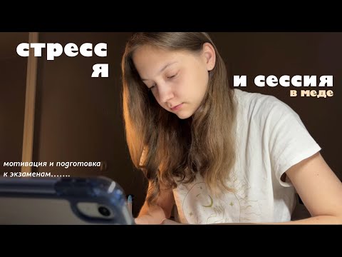 Видео: мои переживания и сессия в меде || как начать готовиться? || motivation