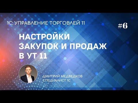 Видео: Урок 6. Настройка закупок и продаж в УТ 11