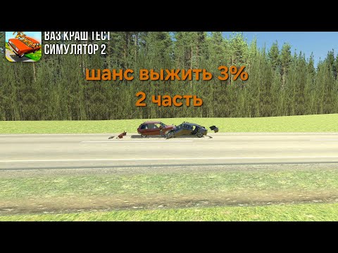 Видео: Шанс выжить 3 % 2 часть