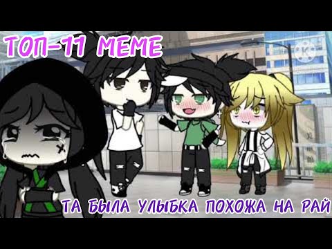 Видео: [✿ТОП-11 MEME: ТА БЫЛА УЛЫБКА ПОХОЖЕ НА РАЙ}~{GACHA LIFE BY FARIK✿]