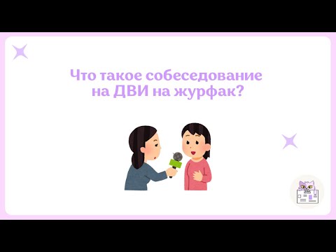 Видео: Как Пройти Собеседование На ДВИ По Журналистике | Собеседование На ДВИ На Журфак | Вопросы На ДВИ