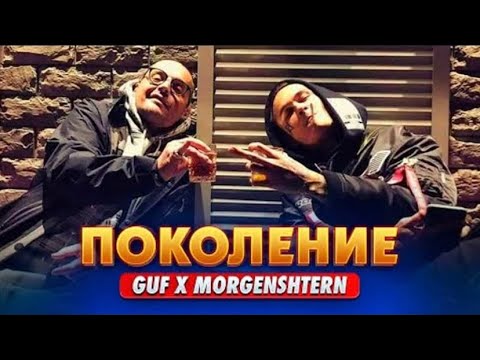 Видео: MORGENSHTERN & GUF - Поколение (Премьера клипа 2022)