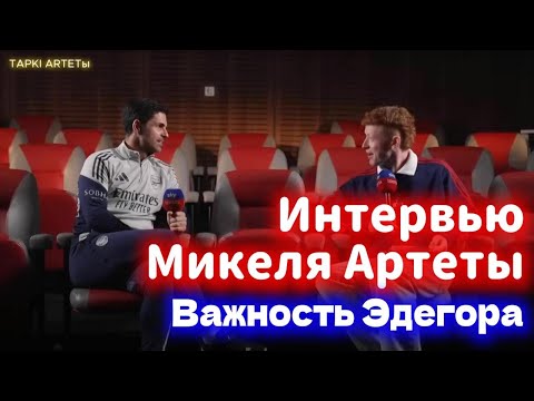 Видео: Интервью МИКЕЛЯ АРТЕТЫ   важность Эдегора, молодые игроки