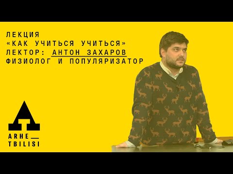 Видео: Антон Захаров: "Как учиться учиться"