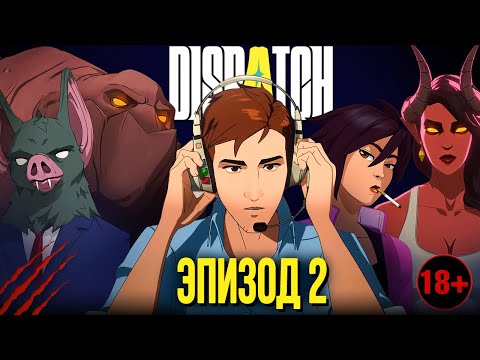 Видео: ДИСПЕТЧЕР СУПЕРЗЛОДЕЕВ ➤ DISPATCH ЭПИЗОД 2