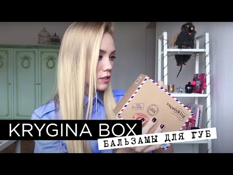 Видео: Елена Крыгина KRYGINA BOX "Бальзамы и уход за губами"