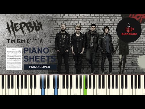 Видео: Нервы - Ты бы о****а НОТЫ & MIDI | PIANO COVER | PIANOKAFE