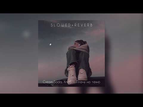 Видео: Cream Soda, Хлеб — Плачу на техно | slowed + reverb |