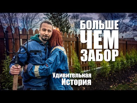 Видео: Забор перфекциониста. Ошибки и страдания - посмотрите и знайте, как делать не надо.