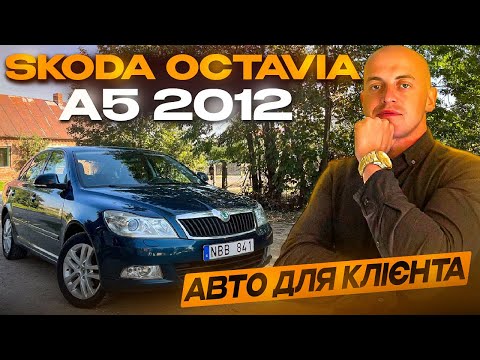 Видео: Skoda Octavia A5 2012 АВТО ДЛЯ КЛІЄНТА