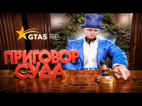 Видео: ПРИГОВОР СУДА ЛИДЕРУ LSPD В GTA 5 RP