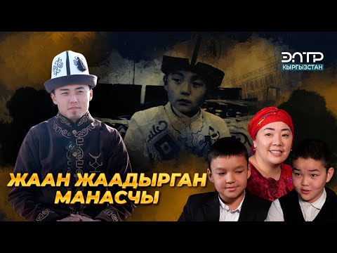 Видео: ҮЧ ЖАШЫНАН "МАНАС" АЙТКАН ҮМӨТ ДӨӨЛӨТОВ | ФИЛЬМ
