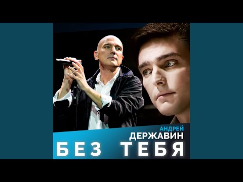 Видео: Без тебя