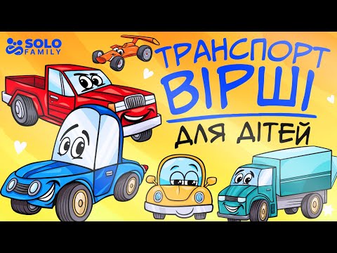 Видео: Дитячі Вірші | Віршики про Транспорт | Вірші про Транспорт для Дітей | Дитячі віршики про Автомобілі