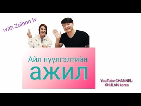 Видео: Солонгос ажил #1 Айл нүүлгэдэг ажил хийхэд хэрэглэгддэг үг хэллэгүүд | KHULAN korea