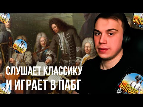 Видео: САСАВОТ СЛУШАЕТ КЛАССИКУ И ИГРАЕТ В ПАБГ | SASAVOT ИГРАЕТ В PUBG