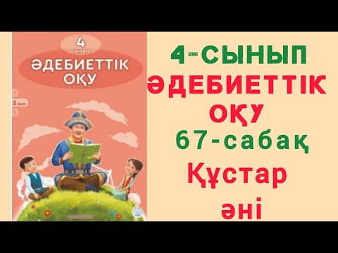 Видео: 4- сынып. Әдебиеттік оқу. 67- сабақ. Құстар әні. #4сынып #әдебиеттікоқу #67сабақ #құстар #әні #rek