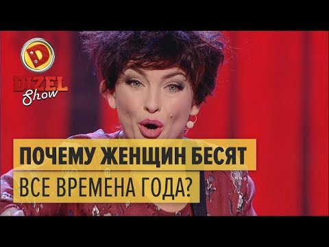 Видео: Почему женщин бесят все времена года — Дизель Шоу | ЮМОР ICTV