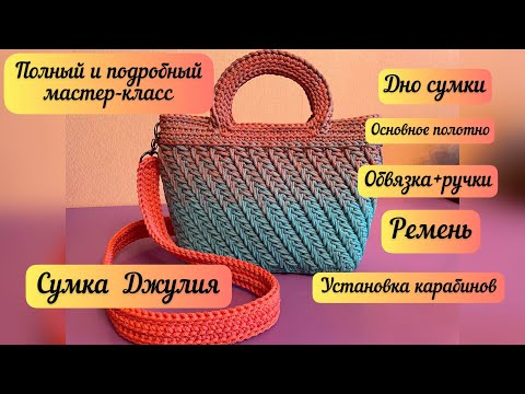 Видео: Такая сумка будет только у тебя. Подробнейший МК сумки Джулия узором колосок