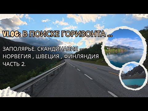 Видео: Влог: В поиске горизонта. Заполярье. Скандинавия — Швеция, Норвегия, Финляндия. Поход. Abisko. Ч.2