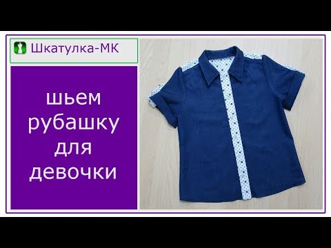 Видео: Шьем детскую блузку-рубашку|Шкатулка-МК