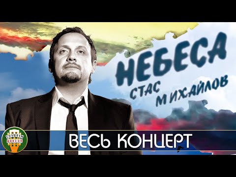 Видео: СТАС МИХАЙЛОВ — НЕБЕСА ⍟ КОНЦЕРТ В КРЕМЛЕ ⍟ 2008 ГОД ⍟