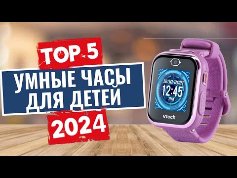 Видео: ТОП-5: Лучшие умные часы для детей 2024 года / Рейтинг детских smart-часов, цены