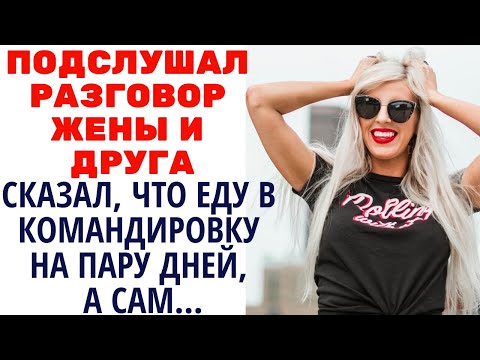 Видео: Подслушав разговор жены и друга, вместо командировки поехал в гостиницу.Поучительные истории.Рассказ