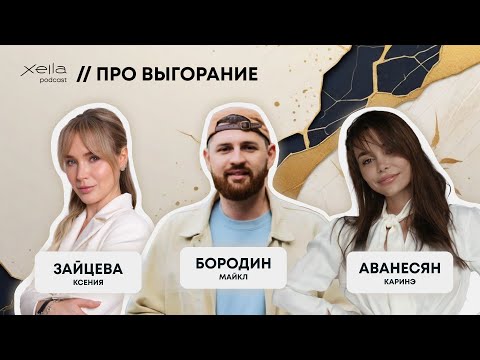 Видео: Про выгорание // Xella Podcast. Специальный сезон.