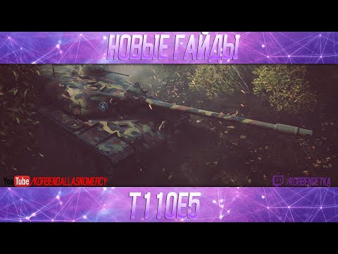 Видео: Т110Е5-ПОЛОЖНЯК ПО ДЕСЯТКЕ
