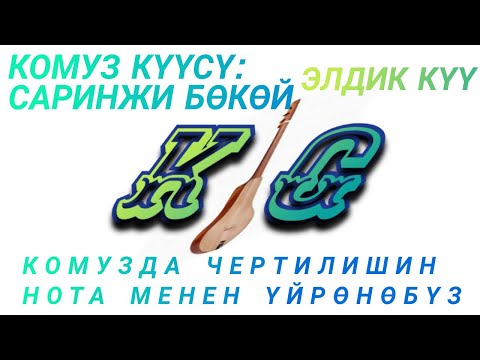 Видео: "САРИНЖИ БӨКӨЙ" ЭЛДИК КҮҮ/ КОМУЗ УЙРОНУУ