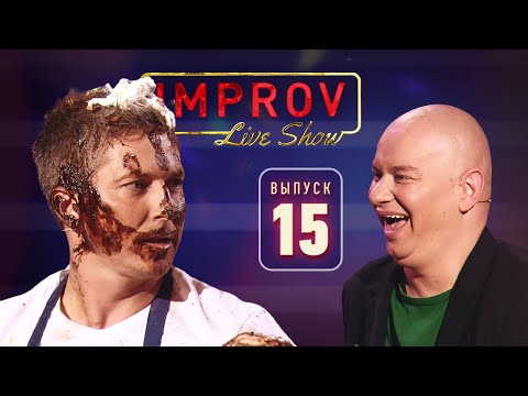 Видео: Полный выпуск Improv Live Show от 6.11.2019