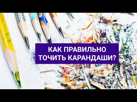 Видео: Как правильно точить карандаши? Опыт профессионального каллиграфа и художника. Дарья Романова.