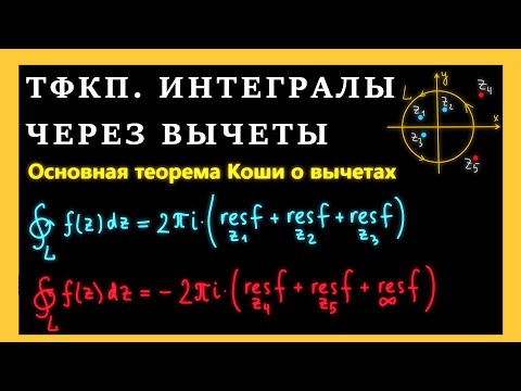 Видео: ТФКП. Вычисление интегралов с помощью вычетов. Теорема Коши о вычетах. Примеры решений