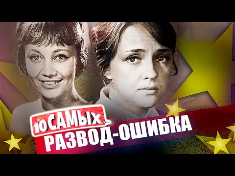 Видео: Развелись и пожалели | Лужина, Лепс, Куценко, Градова, Мордюкова, Орлов, Шварценеггер, Ещенко