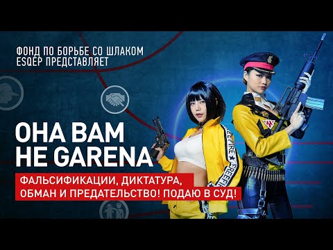 Видео: ОНА ВАМ НЕ GARENA