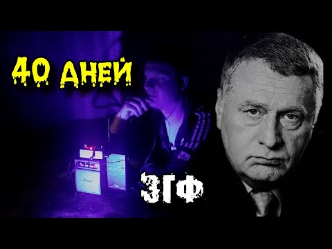 Видео: Дух ЖИРИНОВСКОГО на СОРОКОВЫЙ ДЕНЬ ОТВЕТИЛ с Того Света ! ЭГФ ! ФЭГ ! Vdalimir Zhirinovsky EVP